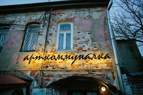 Музей резиденция арткоммуналка