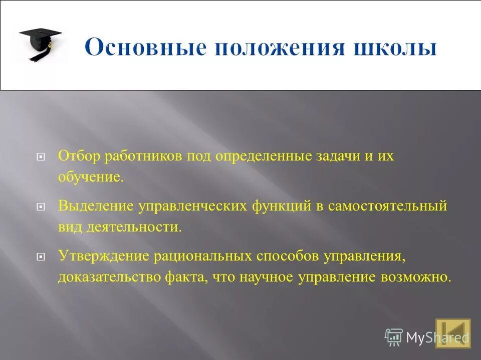 Основные положения школы управления