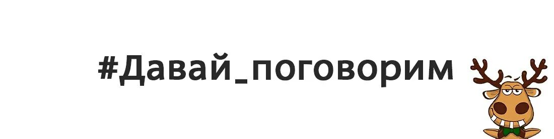 Давай поговорим хотя бы. Давай поговорим про это. Давай поговорим картинки. Давай поговорим надпись. Давай поговорим юмор.