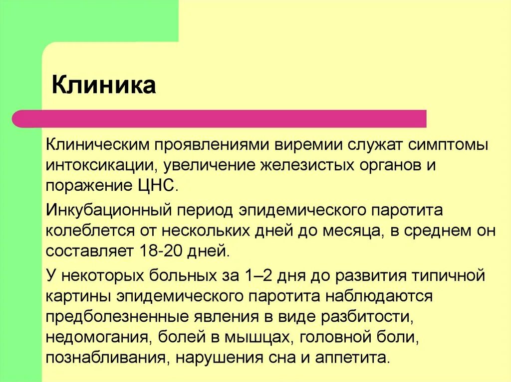 Паротит клиника. Эпидемический паротит клиника. Эпидемический паротит клинические проявления. Эпид паротит инкубационный период. Эпидемический паротит у детей клиника.