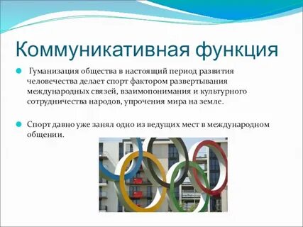 Функции спорта в современном обществе