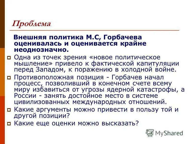 Внешняя политика горбачева новое мышление. Горбачев внешняя политика. Внутренняя и внешняя политика Горбачева. Внешняя политика Горбачева итоги. Внутренняя и внешняя политика м.Горбачева..