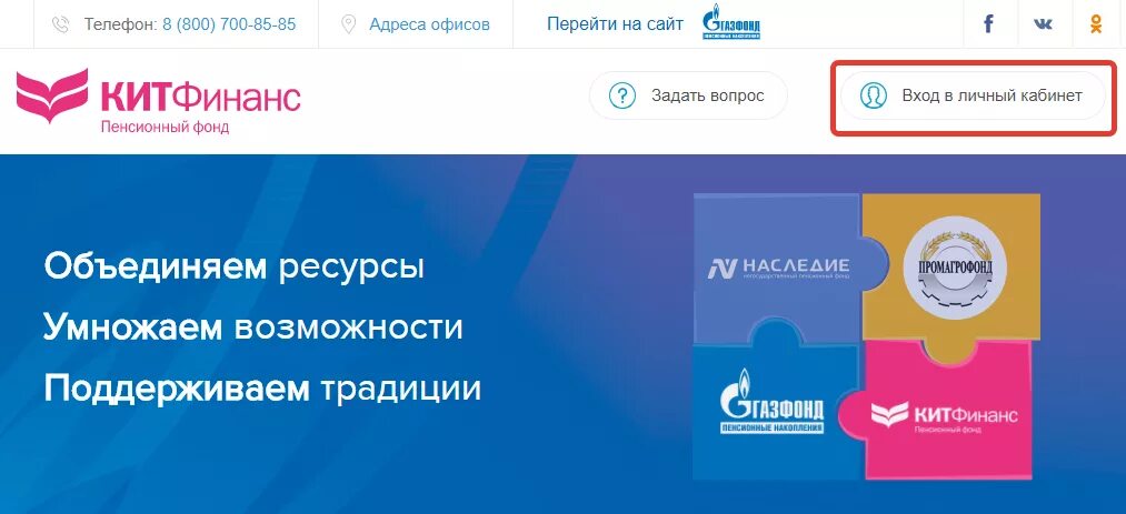 Газфонд вход в личный. Кит Финанс негосударственный пенсионный фонд. Кит-Финанс пенсионный фонд личный кабинет. Кит Финанс личный кабинет. Пенсионный фонд будущее личный кабинет.