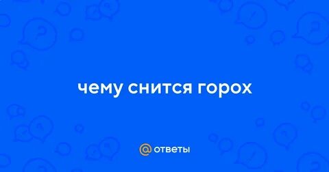 К чему снится горох