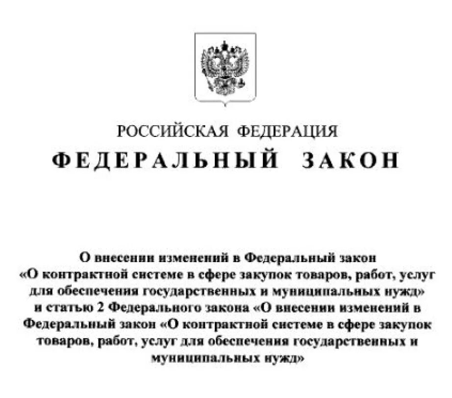 Фз о внесении изменений 03.07 2016