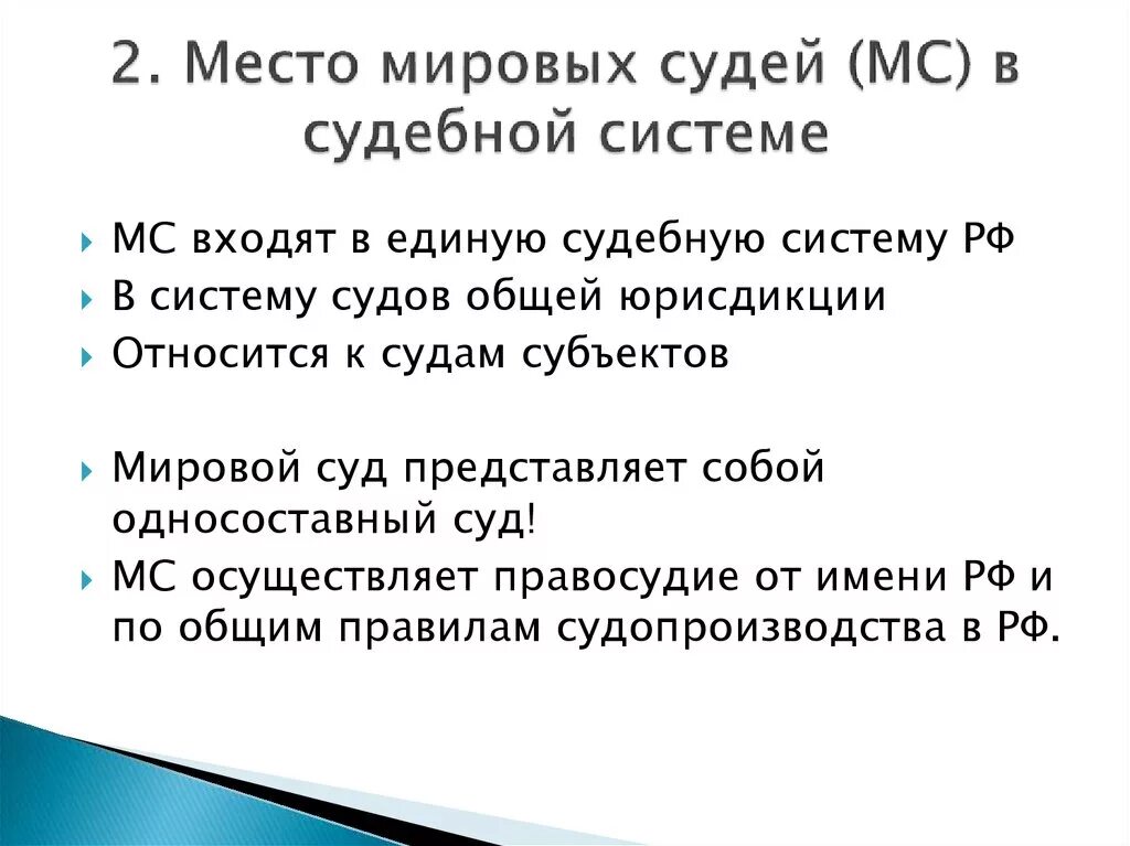 Мировые судьи и их место в судебной системе РФ. Место мирового судьи. Место мирового судьи в мировой системе. Мировой суд входит в судебную систему.