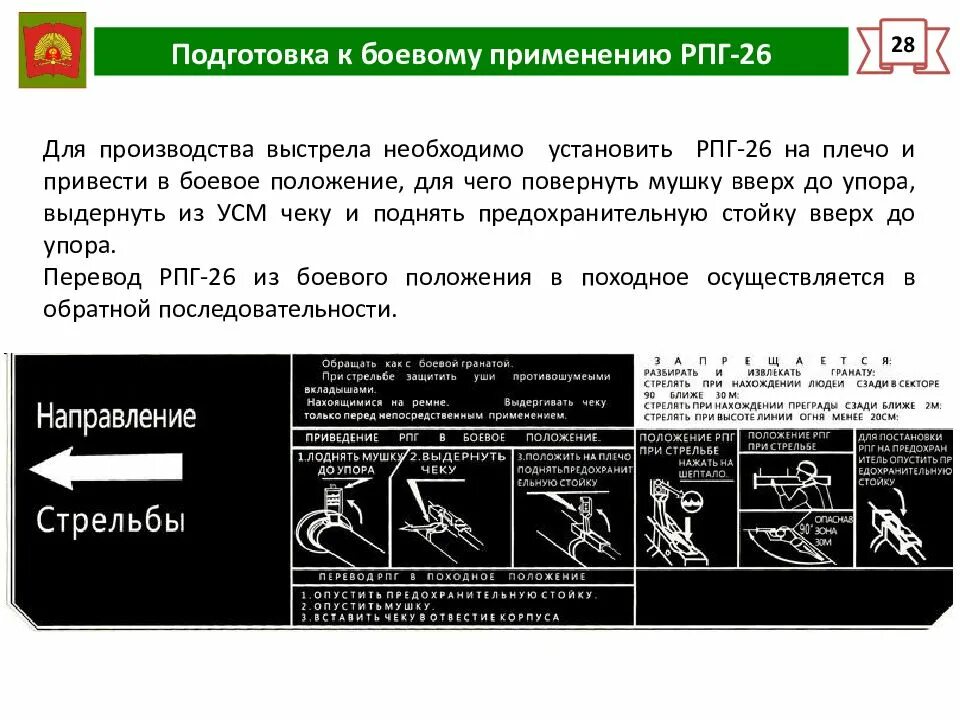 Подготовка к боевому применению. Наклейка РПГ 26. РПГ 26 привести в боевое положение. РПГ 18 инструкция. Ролевая перевод