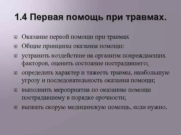 Первая помощь при легких травмах. Сообщение первая помощь при травмах. Принцип оказания 1 помощи при травмах. Травмы первая помощь кратко. Первая помощь при травмах краткий конспект.