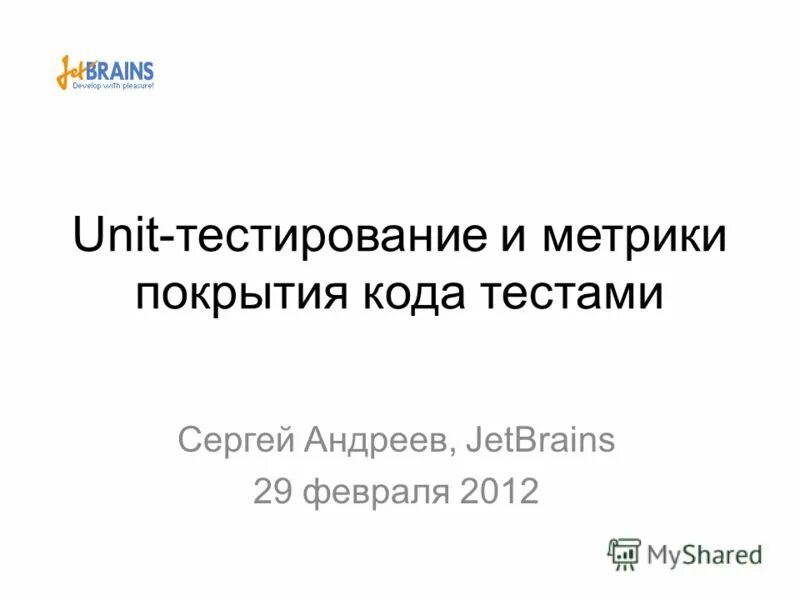 Хороший тест должен отвечать требованиям. Контрольные работы чита. Требования к хорошему тесту. Покрытие тестами. Тестирование кода.