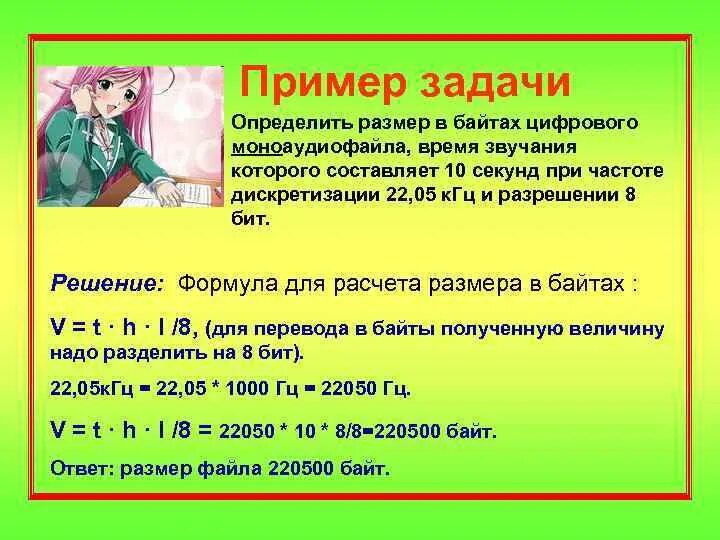 Определить размер аудиофайла. Размер цифрового аудиофайла. определите размер аудиофайла в байтах. определите размер в байтах. формула для расчета размера в байтах цифрового аудиофайла.
