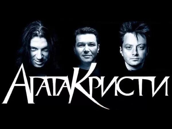 Как выглядит агата кристи сейчас Агата Кристи слушать онлайн бесплатно на Яндекс Музыке в хорошем качестве