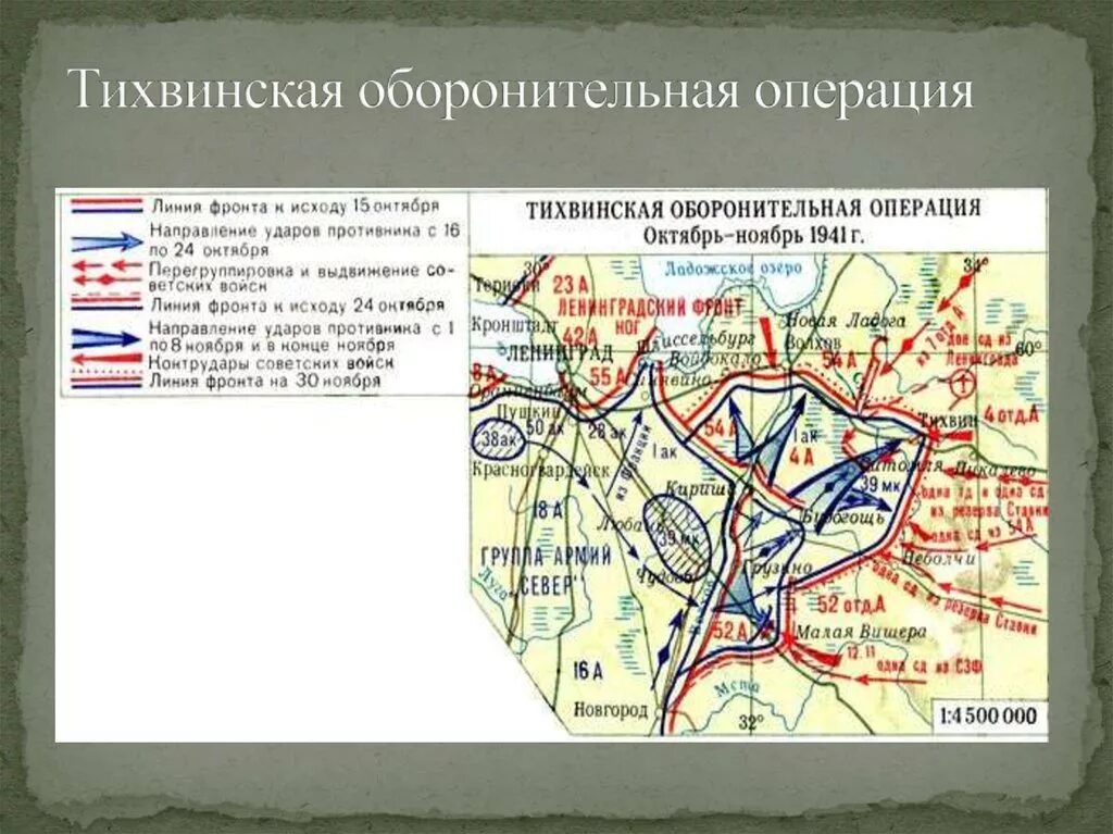 Тихвинская стратегическая наступательная операция 1941. Тихвинская оборонительная операция 1941 года карта. Тихвинская наступательная операция 1941 года карта. 1941 Тихвинская оборонительная операция 16 октября 18 ноября 1941 года. Оборонительно наступательной операции