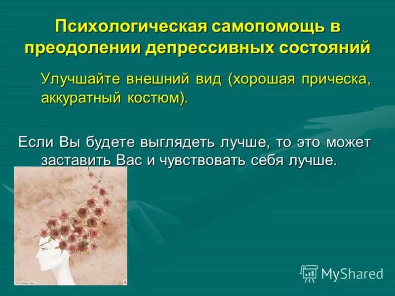 Самопомощь при депрессии. Самопомощь при стрессе. техники саморегуляции и самопомощи при головных болях.