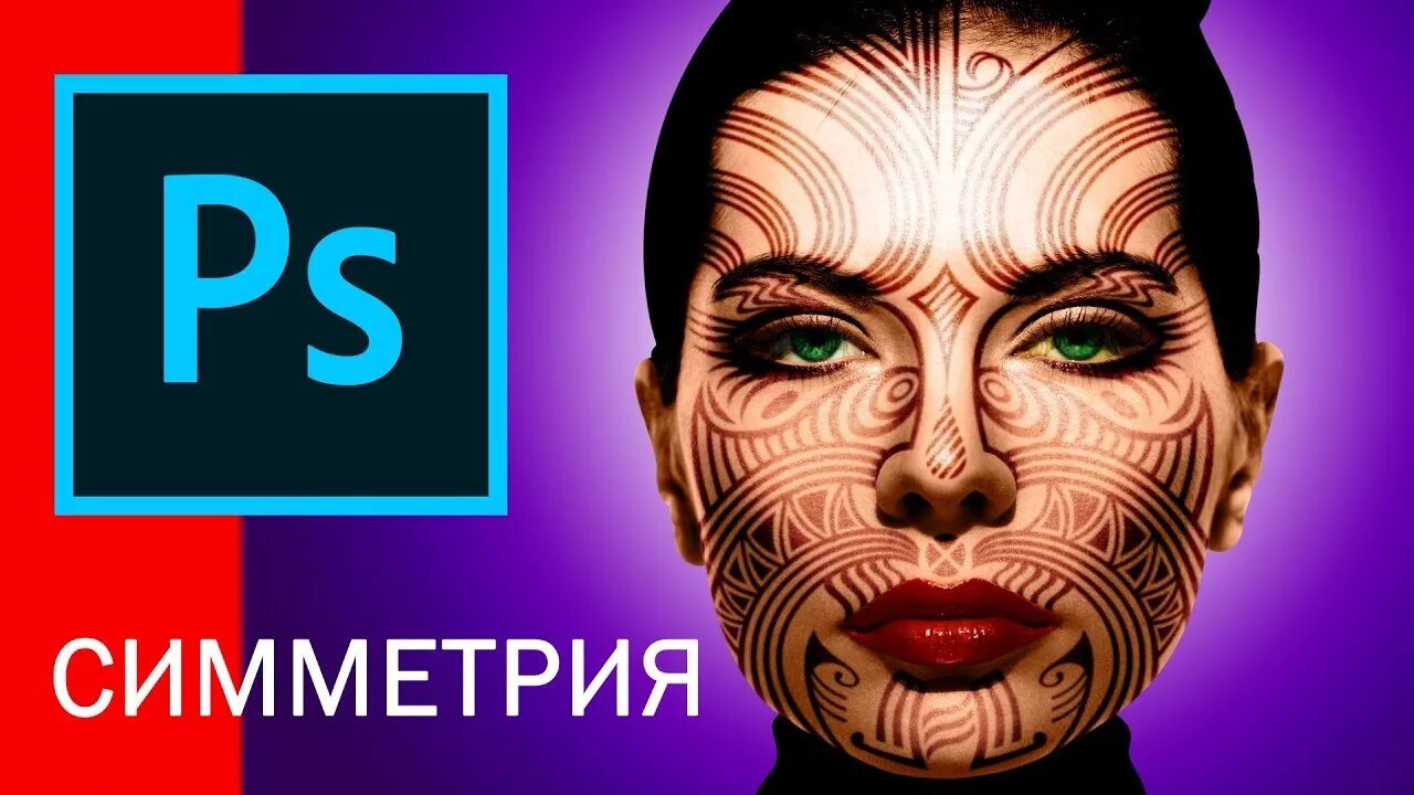 Как включить симметрию. Симметрия в фотошопе. симметрия в фотошопе 2018. режим симметрии в фотошопе. как включить симметрию в фотошопе.