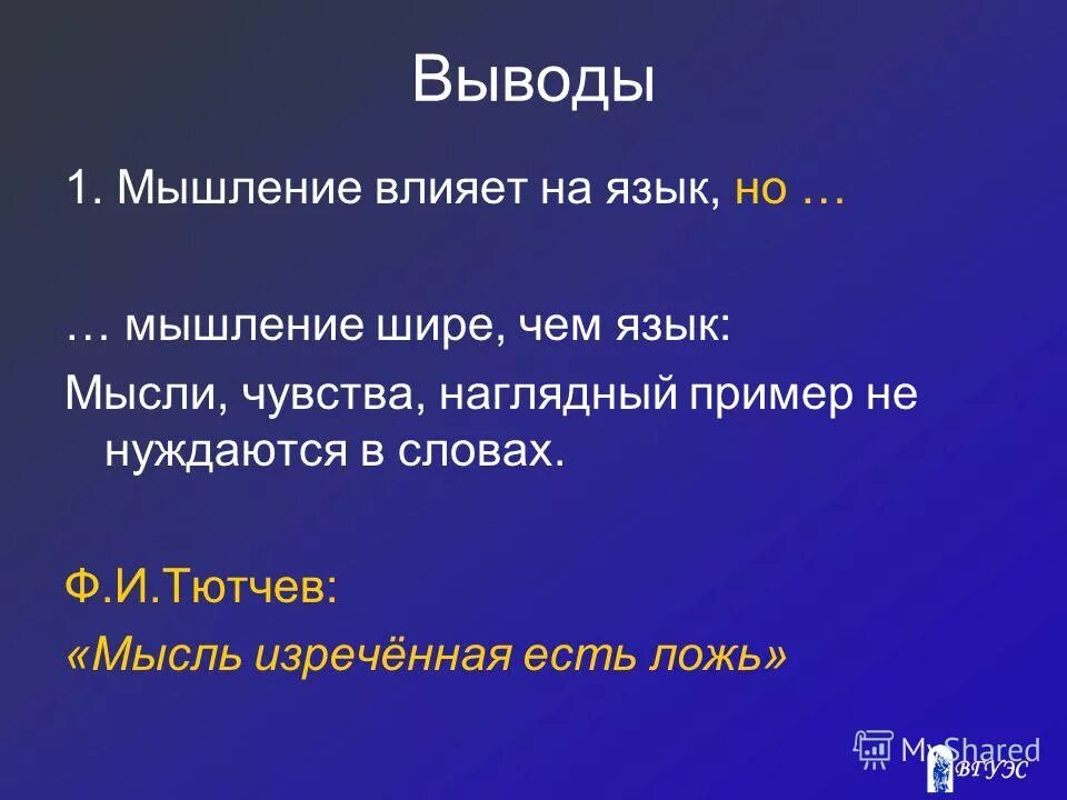 Происхождение фразеологизма мысль изреченная есть ложь. Мысль изреченная есть ложь. Слово изреченное есть ложь. Мысль высказанная есть ложь. Мысль изреченная есть ложь Тютчев.