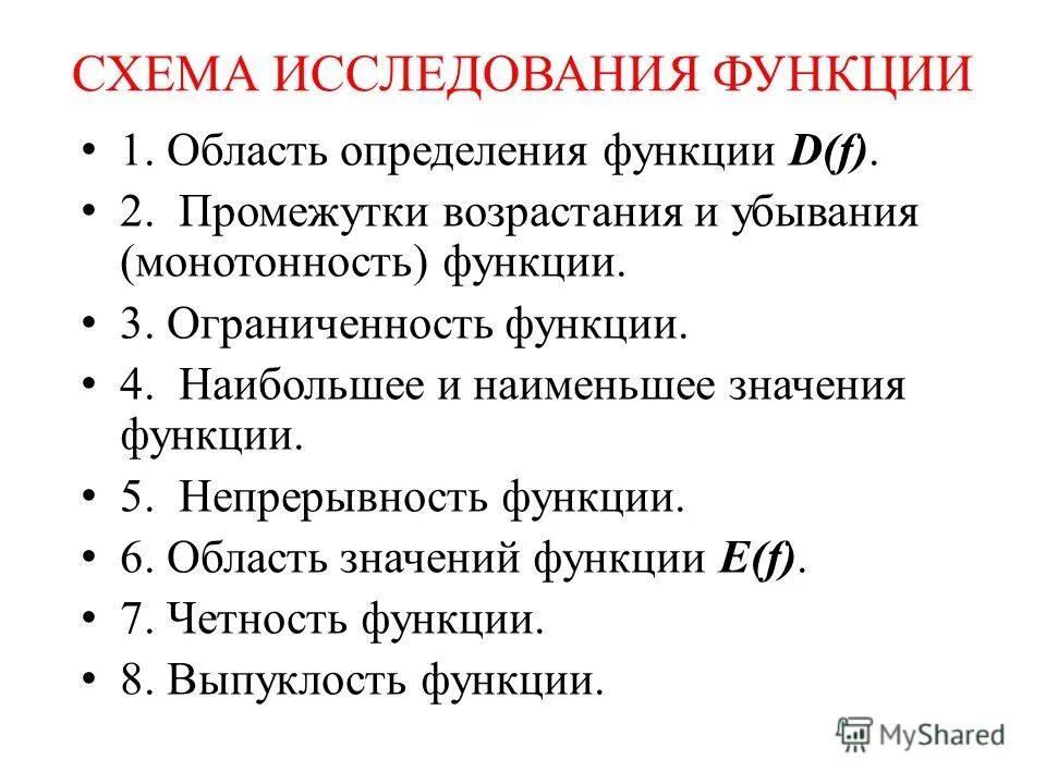 Схема исследования функции. Схема исследования свойств функции. Свойства функции схема исследования функции. Какова общая схема исследования функции.