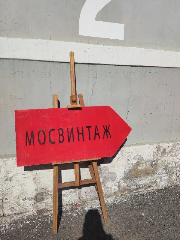 Мосвинтаж 2024 расписание. Мосвинтаж музей москвы. Рабочий календарь на 2024 год. Москва зубовский бульвар 2 стр 2 городской блошиный рынок мосвинтаж. Мосвинтаж 2024 расписание.