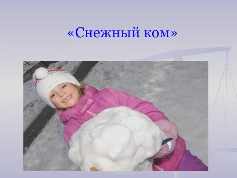 Упражнение снежный ком. Игра снежный ком для детей. Игра снежные комья. Игра снежные комья. Игра снежные комья.