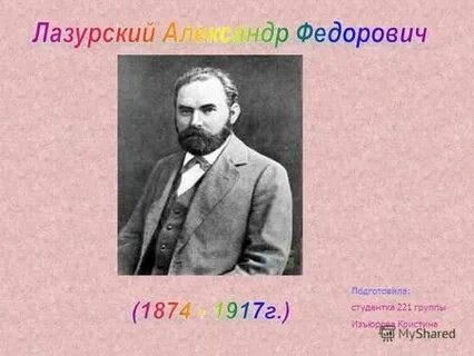 Лазурский