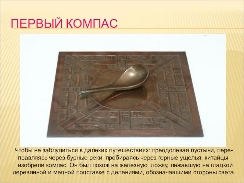 Компас изобретенный в древнем китае. В китае был изобретен компас. Изобретение компаса в древнем китае. Изобретение компаса в древнем китае. В китае был изобретен компас.