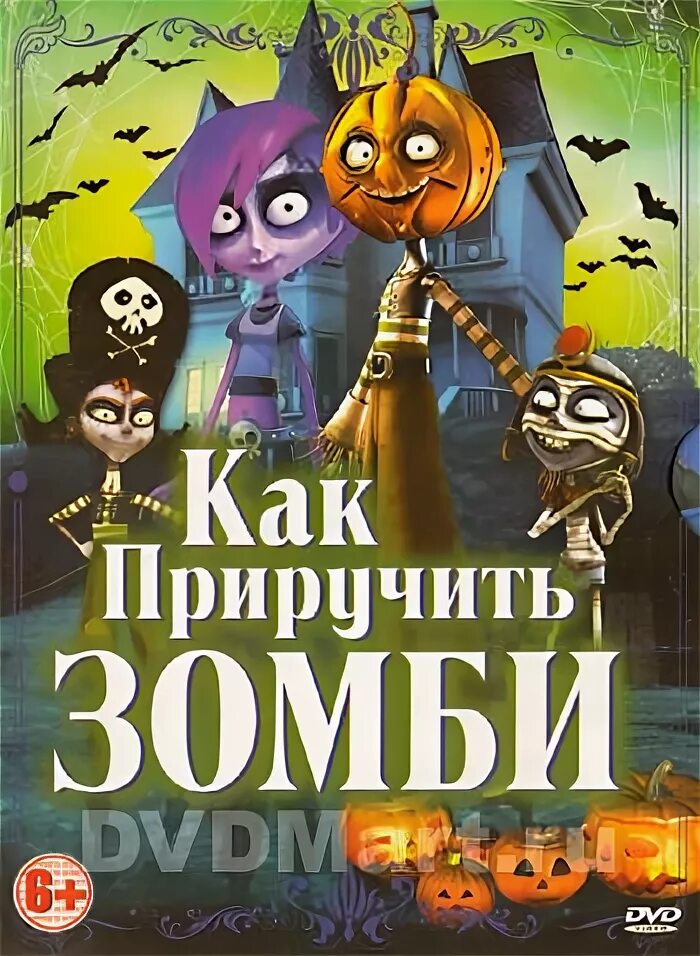 Как приручить зомби жмурик. Дикси и жмурик. Как приручить зомби Дикси и жмурик. Жмурик это