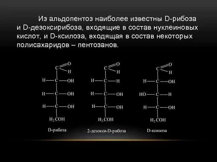 Рибоза состоит из. Структурные формулы альдопентоз. Рибоза ксилоза. Дезоксирибоза проекция Фишера. Рибоза, ксилоза, дезоксирибоза.