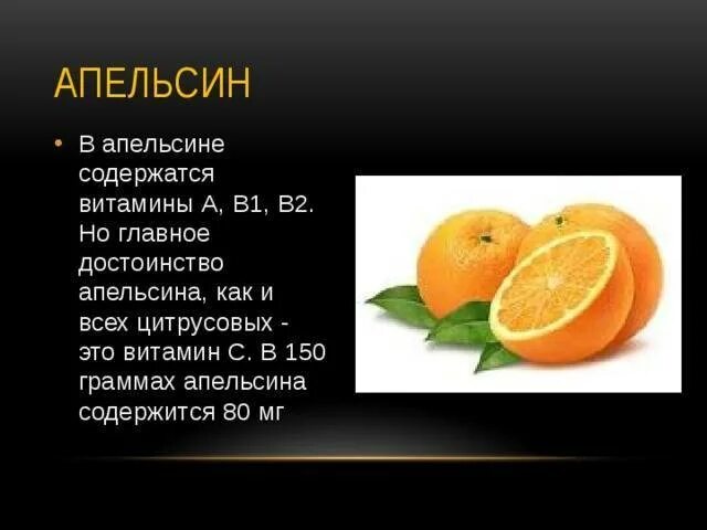 Какие витамины содержатся в апельсине. Витамины в апельсинах и лимонах. Витамины содержащиеся в апельсине. Апельсин какие витамины содержит. Сколько можно съедать апельсинов в день