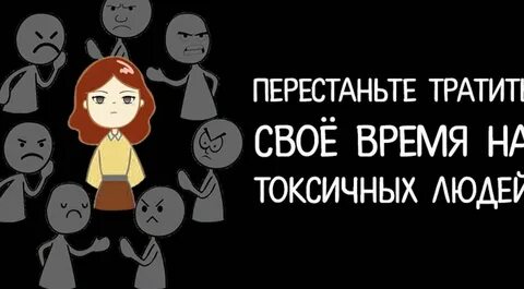 Как не быть токсичным