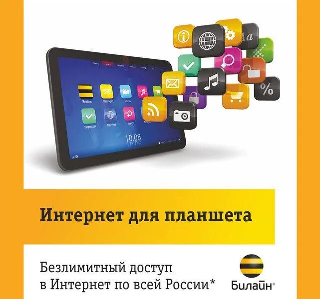 Безлимитный интернет для планшета. Планшет Билайн. Интернет для планшета Билайн. Тарифы для планшета на интернет.