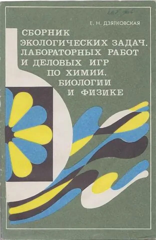Сборник задач по экологии. Дзятковская елена николаевна. сборник экологических задач. дзятковская елена николаевна биография. сборник экологических задач обложка.