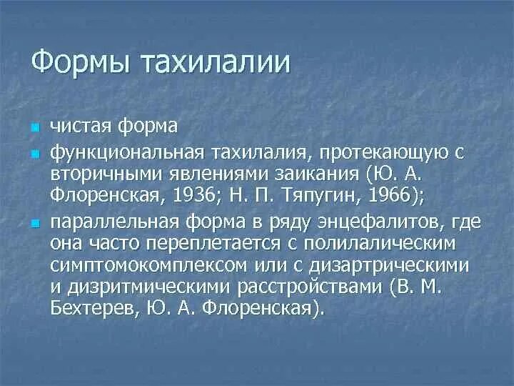 Функциональная тахилалия. Тахилалия нарушение речи. Тахилалия классификация. Тахилалия у взрослых.