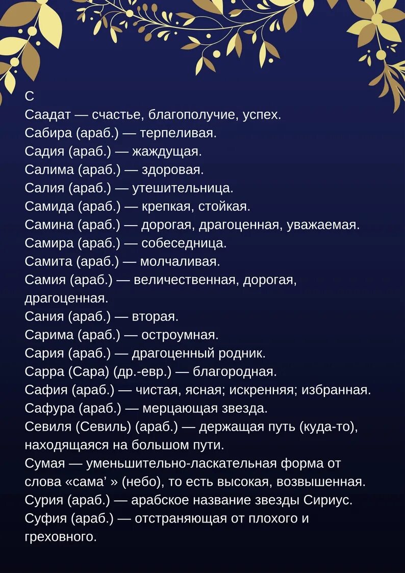 Арабские имена мужские. Мусульманская имя для девочек самая красивая из Корана. Имена для мальчиков редкие и красивые мусульманские. Самые красивые имена для девочек мусульманские современные арабские. Мусульманские имена для девочек и мальчиков из Корана.