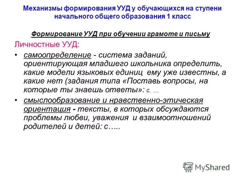 Обучение грамоте 1 класс ууд. Ууд для овз. Обучение грамоте 1 класс ууд. Механизмы формирования ууд. Обучение грамоте 1 класс ууд.