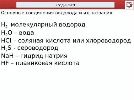 Водородные соединения химических элементов 3 периода