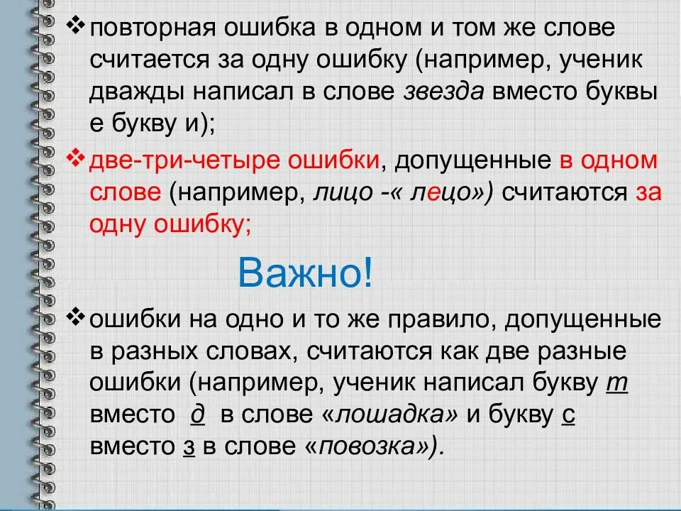 Две ошибки в одном слове как считать. Две ошибки в одном слове считаются за одну. За одну ошибку в слове считается. Четыре ошибки в слове.