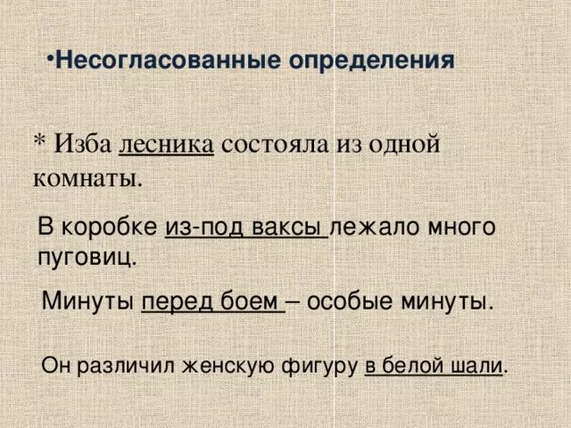 Изба лесника состояла из одной комнаты впр. Изба лесника состояла из одной. Изба лесника состояла из одной комнаты. В коробке из под Ваксы лежало много разнообразных пуговиц. Изба лесника состояла из одной комнаты согласованные.