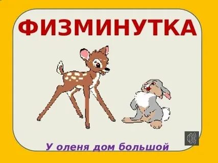 У оленя дом большой с движениями