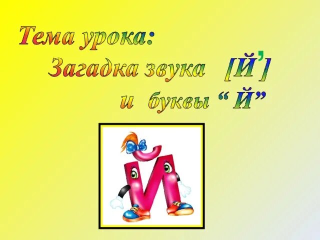 Конспект уроку буква й. Буква й урок. Буква й презентация. Звук и буква й. Согласный звук и буква й.