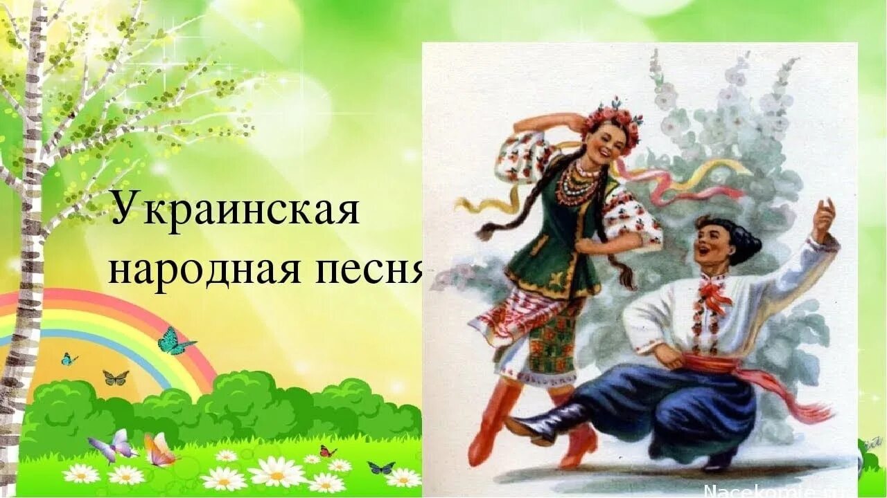 Украинские фольклорные ансамбли. Україна мати. Украинские народные песни ноты. Украинские музыканты. При лужке ноты.