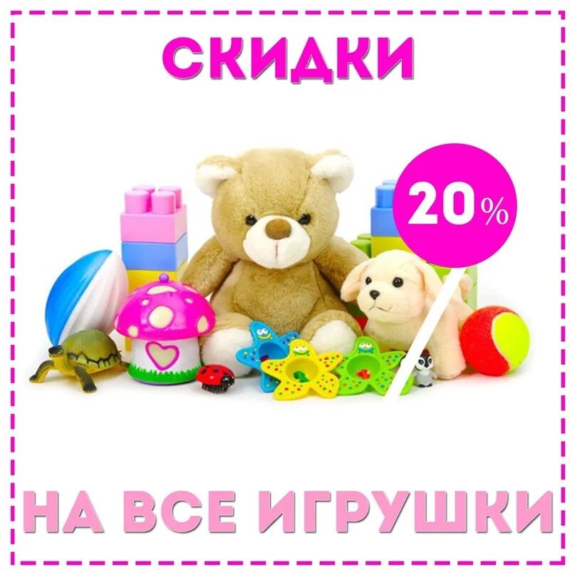 Скидка на игрушки 50 %. Каталог игрушек. Скидки на игрушки. Скидки на детские товары. Скидки на игрушки.