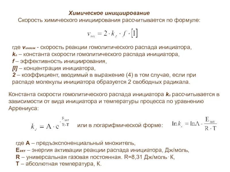 Скорость распада. Уравнение скорости реакции Радикальной полимеризации. Константа скорости формула химия. Скорость инициирования Радикальной полимеризации. Эффективность инициирования.