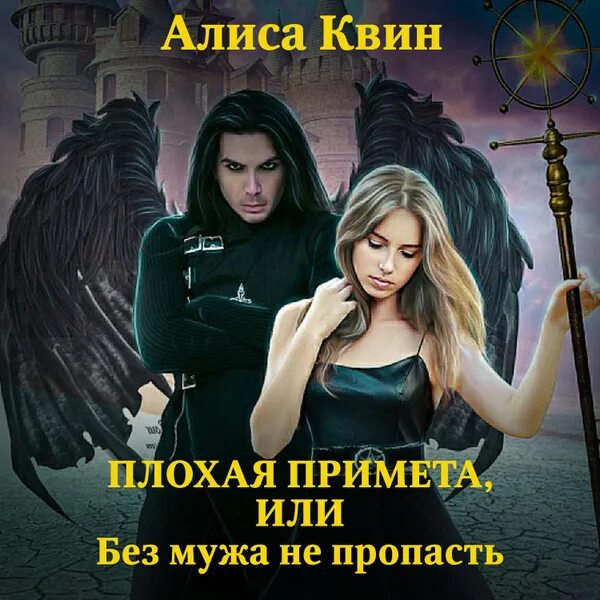 Плохая примета, или Без мужа не пропасть - купить с доставкой по выгодным ценам 