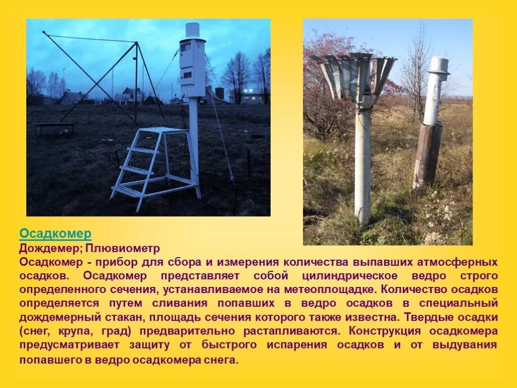 Прибор для измерения количества осадков. Метеорологические приборы. приборы для метеорологических наблюдений. осадкомер метеорологический прибор. приборы на метеоплощадке.
