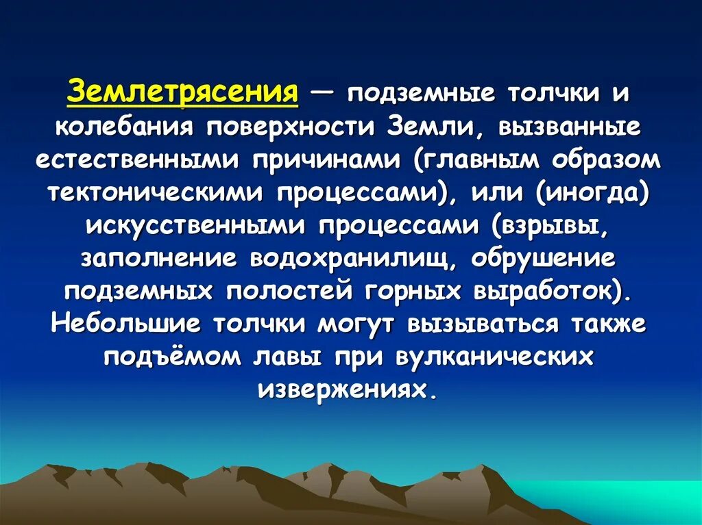 Землетрясение главное