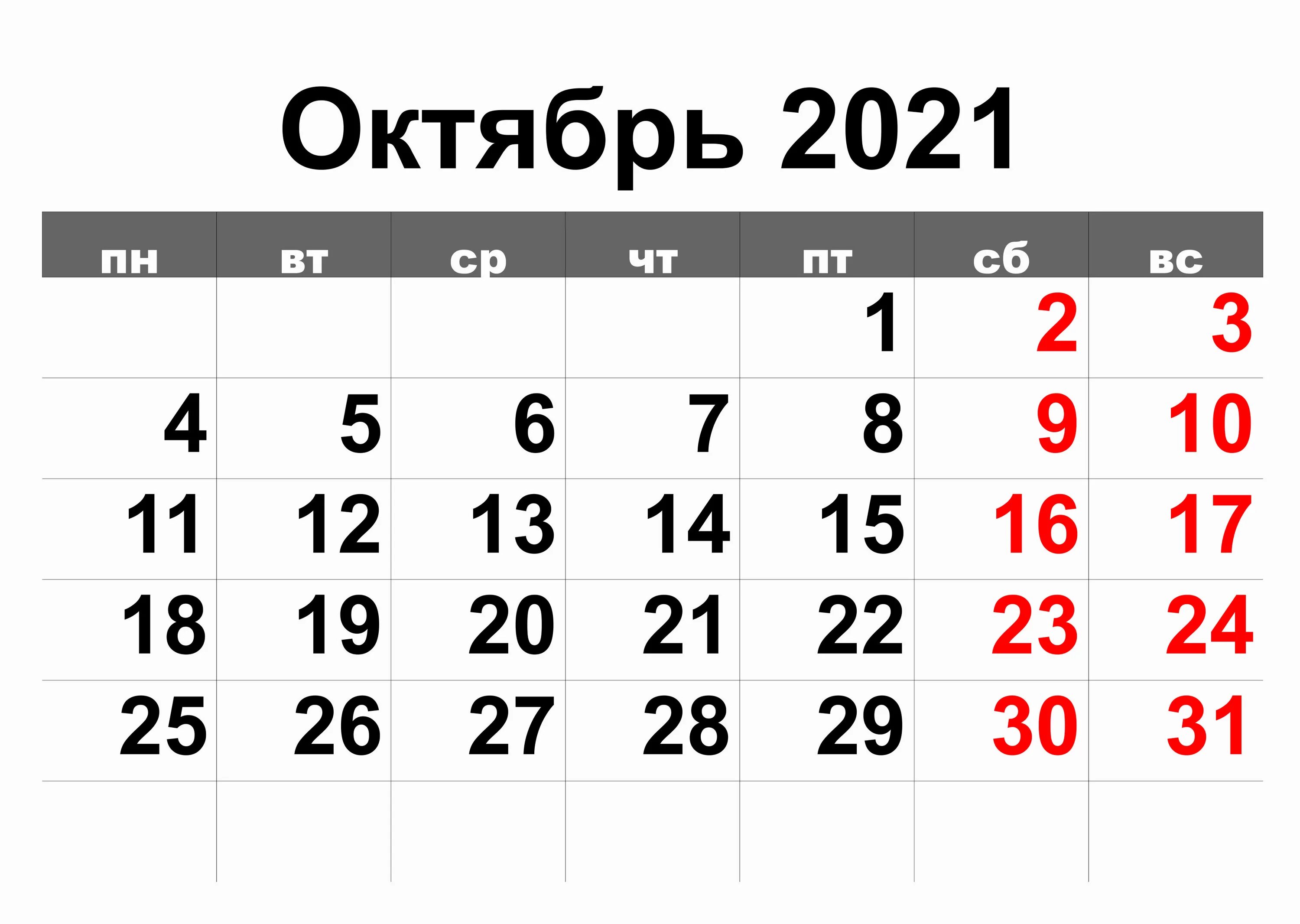 Марте сколько дней 2021. Календарь июль 2021. Календарь октябрь 2021. Календарь на октябрь 2021 года. Календарь на июль 2021 год с праздниками и выходными.