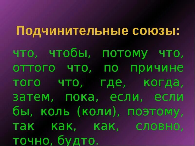 Подчинительные Союзы. Потому что подчинительный Союз. Сочинительные и подчинительные Союзы. Союзы сочинительные и подчинительные презентация.