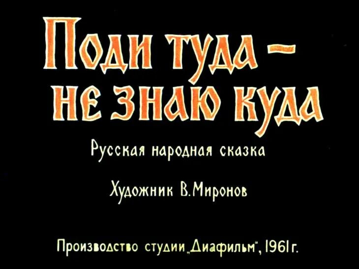 Поди туда - не знаю куда. Поди туда не знаю куда принеси то не знаю что. Иллюстрация к сказке поди туда не знаю куда принеси то не знаю что. Поди туда-не знаю куда принеси то-не знаю что русская народная сказка. Сказка иду туда не знаю куда