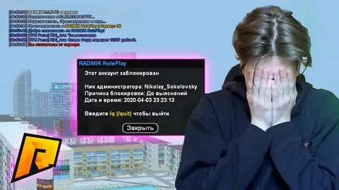 Забанили в радмире