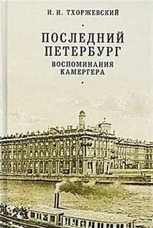 Петербург воспоминания