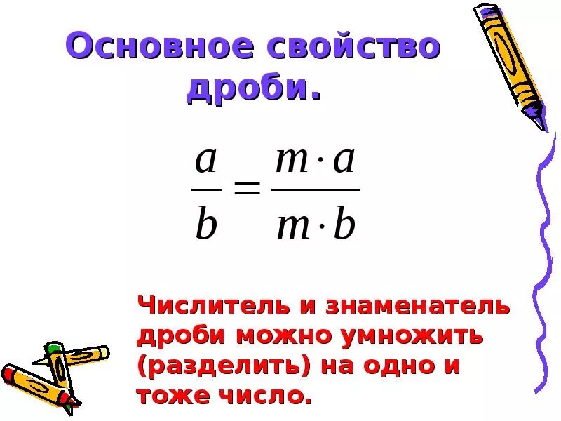 Основное свойство дроби 5 класс 2 вариант. Основное свойство дроби. свойства дробей. основные свойства дроби. главное свойство дроби.
